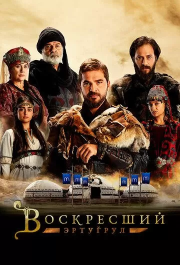 Постер Воскресший Эртугрул (Dirilis: Ertugrul)