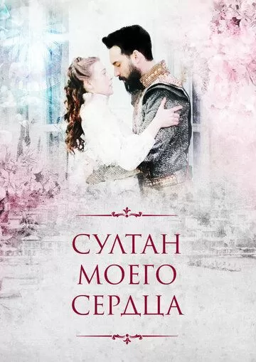 Постер Султан моего сердца (Kalbimin Sultani)