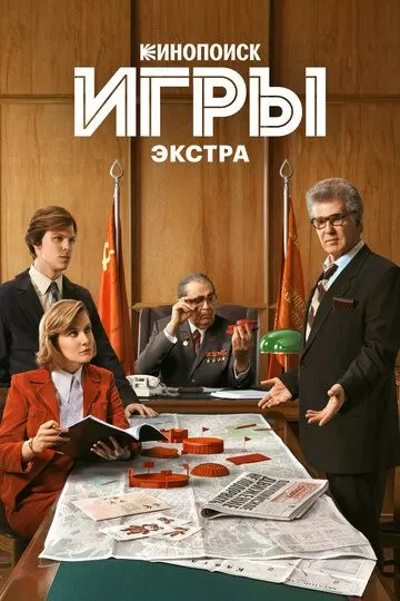 Постер Игры: Экстра