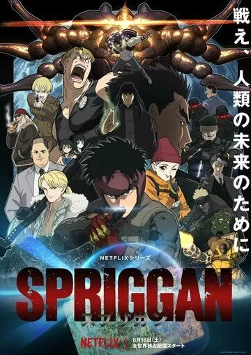 Постер Спригган (Spriggan)