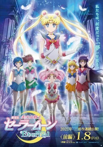 Постер Красавица-воин Вечная Сейлор Мун. Фильм (Bishoujo Senshi Sailor Moon Eternal Movie 1)