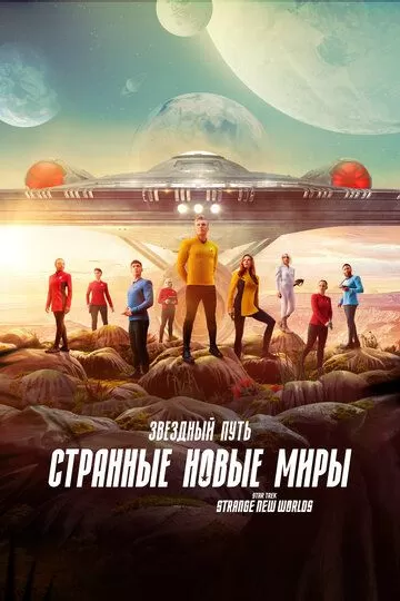 Постер Звездный путь: Странные новые миры (Star Trek: Strange New Worlds)