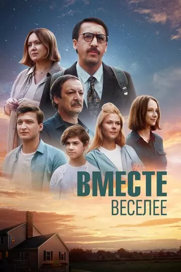 Постер Вместе веселее