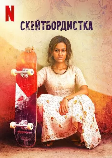 Постер Скейтбордистка (Skater Girl)