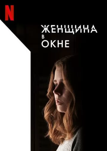 Постер Женщина в окне (The Woman in the Window)