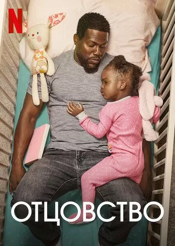 Постер Отцовство (Fatherhood)