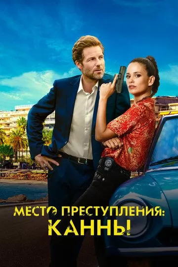 Постер Место преступления: Канны (Cannes Confidential)