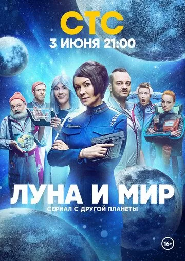 Постер Луна и мир