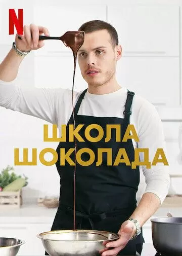 Постер Школа шоколада (School of Chocolate)