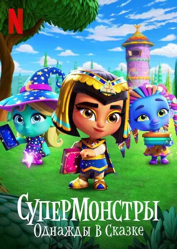 Постер Супермонстры: Однажды в сказке (Super Monsters: Once Upon a Rhyme)