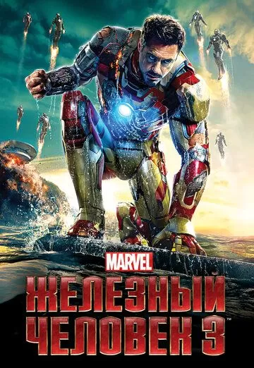 Постер Железный человек 3 (Iron Man 3)