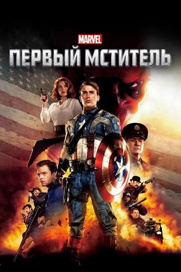 Постер Первый мститель (Captain America: The First Avenger)