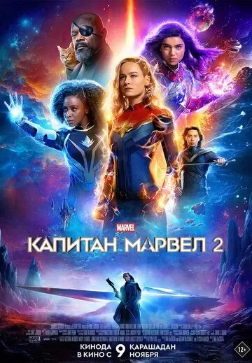 Постер Капитан Марвел 2 (The Marvels)