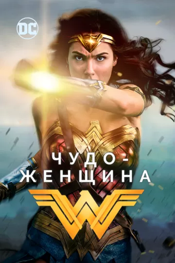 Постер Чудо-женщина (Wonder Woman)