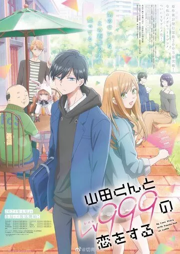 Постер Моя любовь 999 уровня к Ямаде (Yamada-kun to Lv999 no Koi wo Suru)