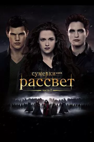 Постер Сумерки. Сага. Рассвет: Часть 2 (The Twilight Saga: Breaking Dawn - Part 2)