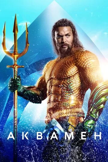 Постер Аквамен (Aquaman)