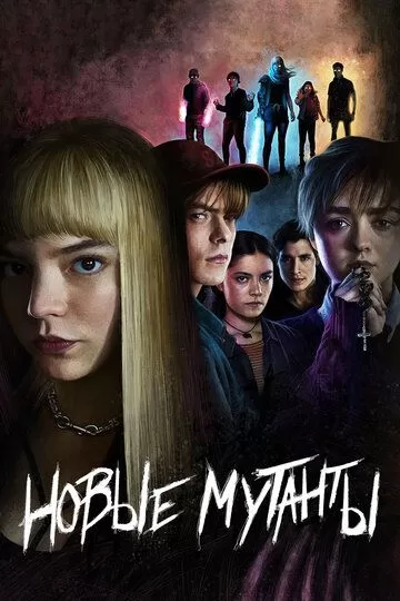 Постер Новые мутанты (The New Mutants)