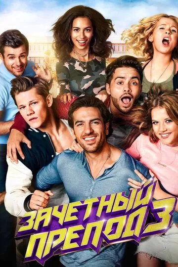 Постер Зачётный препод 3 (Fack ju Göhte 3)