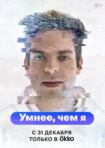 Постер Умнее, чем я