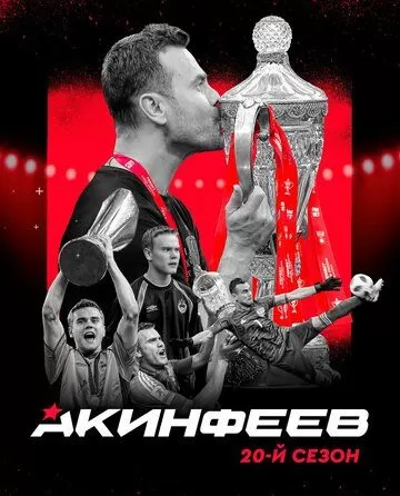 Постер Акинфеев. 20-й сезон