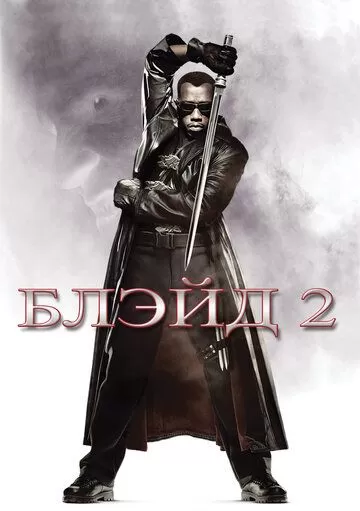 Постер Блэйд 2 (Blade II)