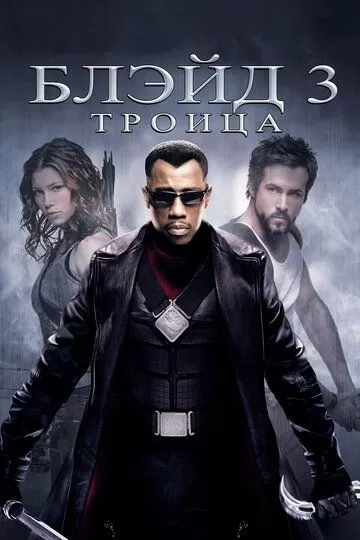 Постер Блэйд 3: Троица (Blade: Trinity)