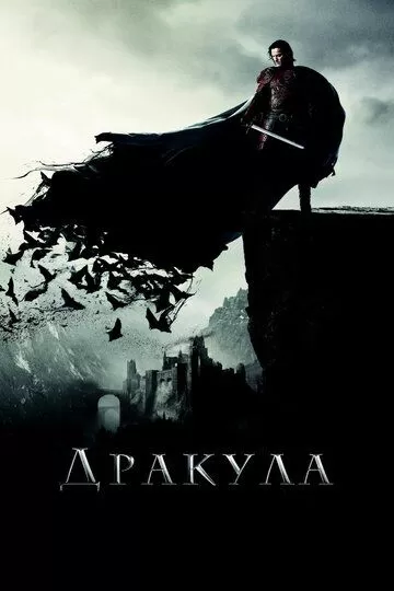 Постер Фильм Дракула (Dracula Untold)