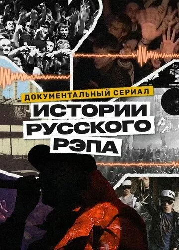 Постер История русского рэпа