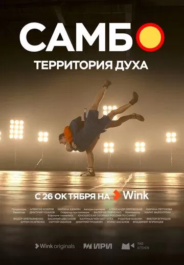 Постер Самбо - территория духа