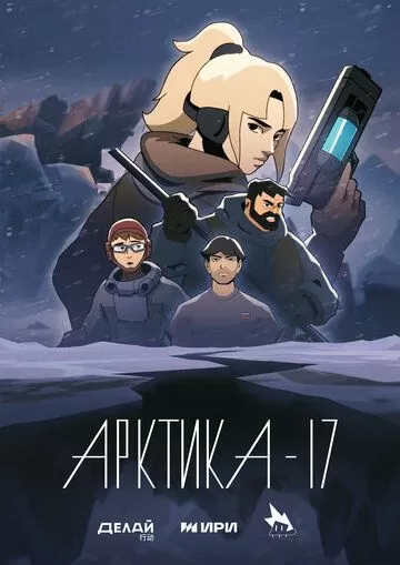 Постер Арктика-17