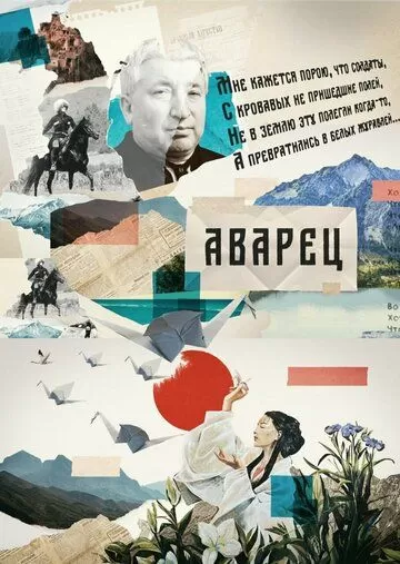 Постер Аварец