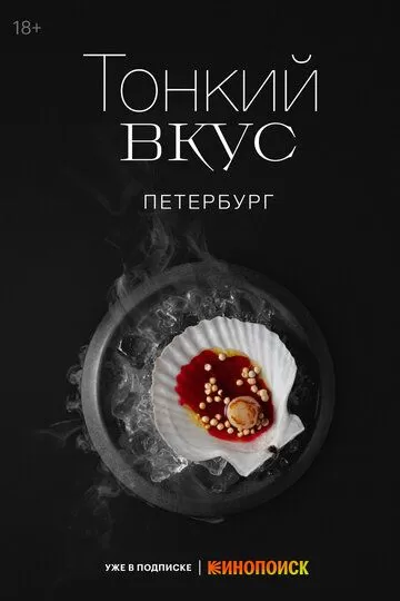 Постер Тонкий вкус