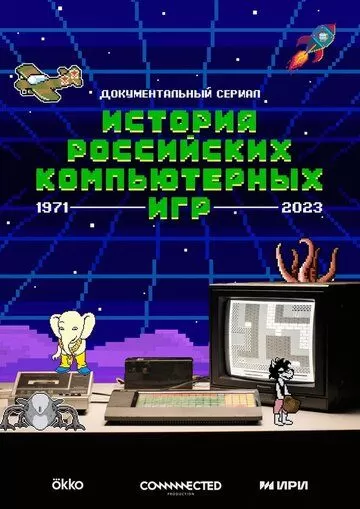 Постер История российских компьютерных игр