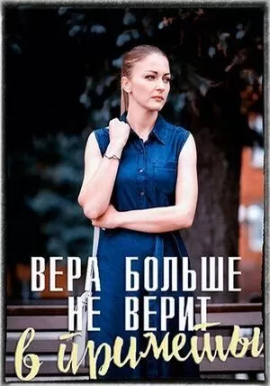 Постер Вера больше не верит в приметы