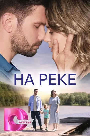 Постер На реке