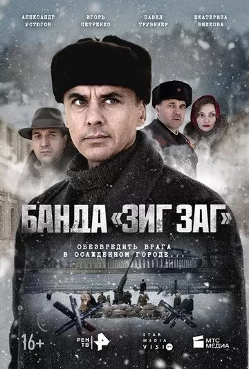 Постер Банда «ЗИГ ЗАГ»