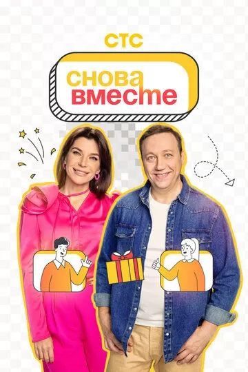 Постер Снова вместе