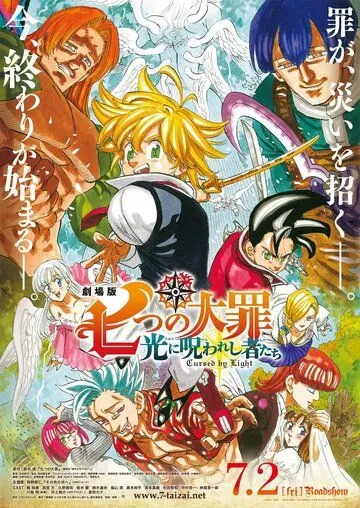 Постер Семь смертных грехов: Проклятие света (Nanatsu no Taizai Movie 2: Hikari ni Norowareshi Mono-tachi)