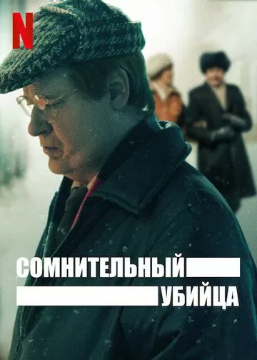 Постер Сомнительный убийца (The Unlikely Murderer)