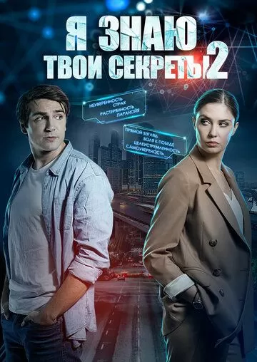 Постер Я знаю твои секреты 2 (12+)