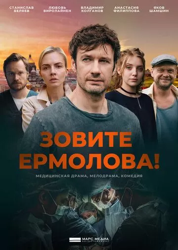 Постер Зовите Ермолова!