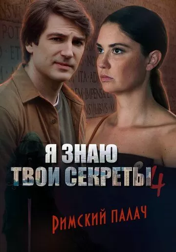 Постер Я знаю твои секреты 4. Римский палач (12+)