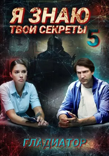 Постер Я знаю твои секреты 5. Гладиатор