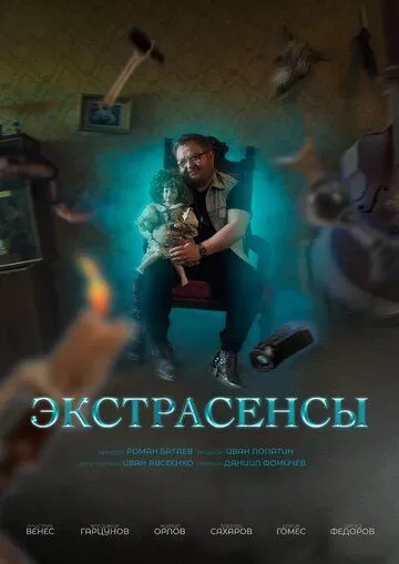 Постер Экстрасенсы сериал