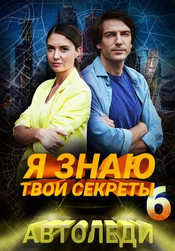 Постер Я знаю твои секреты 6. Автоледи (12+)