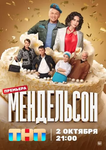 Постер Мендельсон