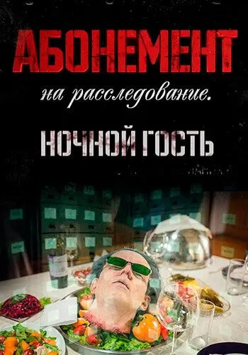 Постер Абонемент на расследование. Ночной гость