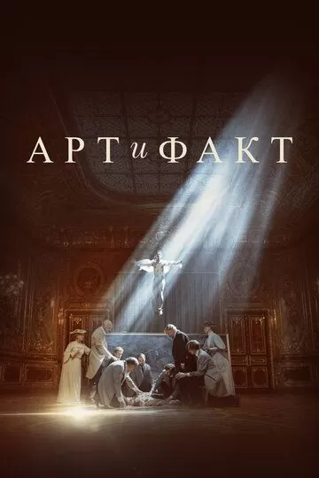 Постер Арт и Факт