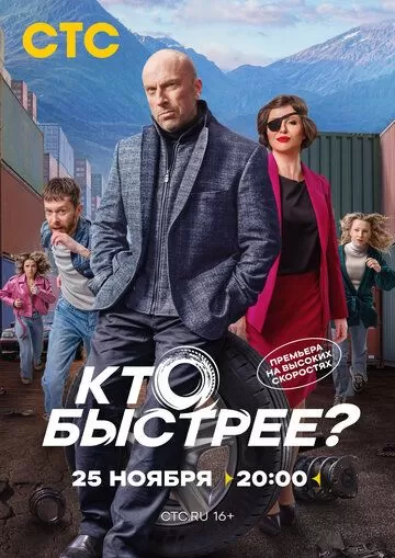 Постер Кто быстрее?